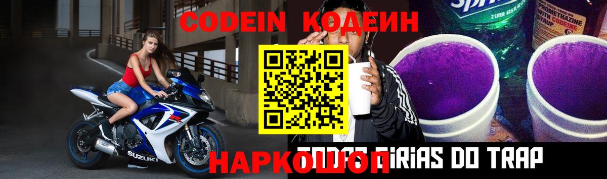 Кодеин Purple Drank  Codein напиток Lean (лин)  Приморско-Ахтарск  Вход с VPN 